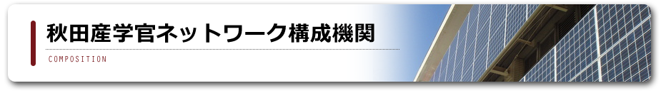 秋田産学官ネットワーク構成機関