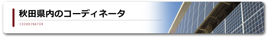 秋田県内のコーディネータ