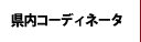 県内コーディネータ