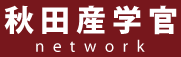 秋田産学官ネットワーク