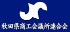 秋田県商工会議所連合会