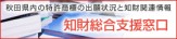 あきた企業活性化センター 総務相談グループ 知財総合支援窓口