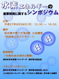 水素エネルギーの産業利用に関するシンポジウム