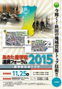 産学官連携フォーラム２０１５＿１