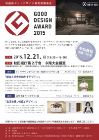 グッドデザイン賞受賞講演会チラシ