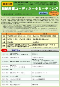 東北地域 戦略産業コーディネータミーティング　案内１