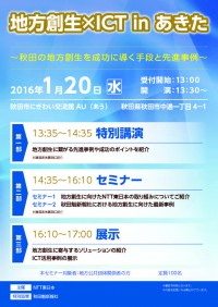 地方創生×ＩＣＴ in あきた　チラシ１