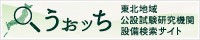 東北６県＋新潟県の公設試験研究機関公開設備・機器データベース（東北経産局「うぉっち」）